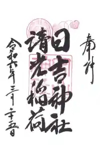 岡山神社の御朱印 2024年04月09日(火)投稿