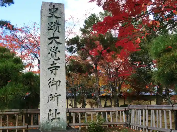 大覚寺(京都府)