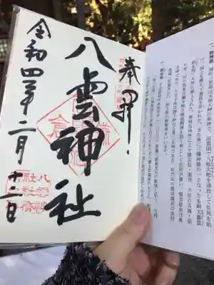 八雲神社（鎌倉・大町）の授与品その他