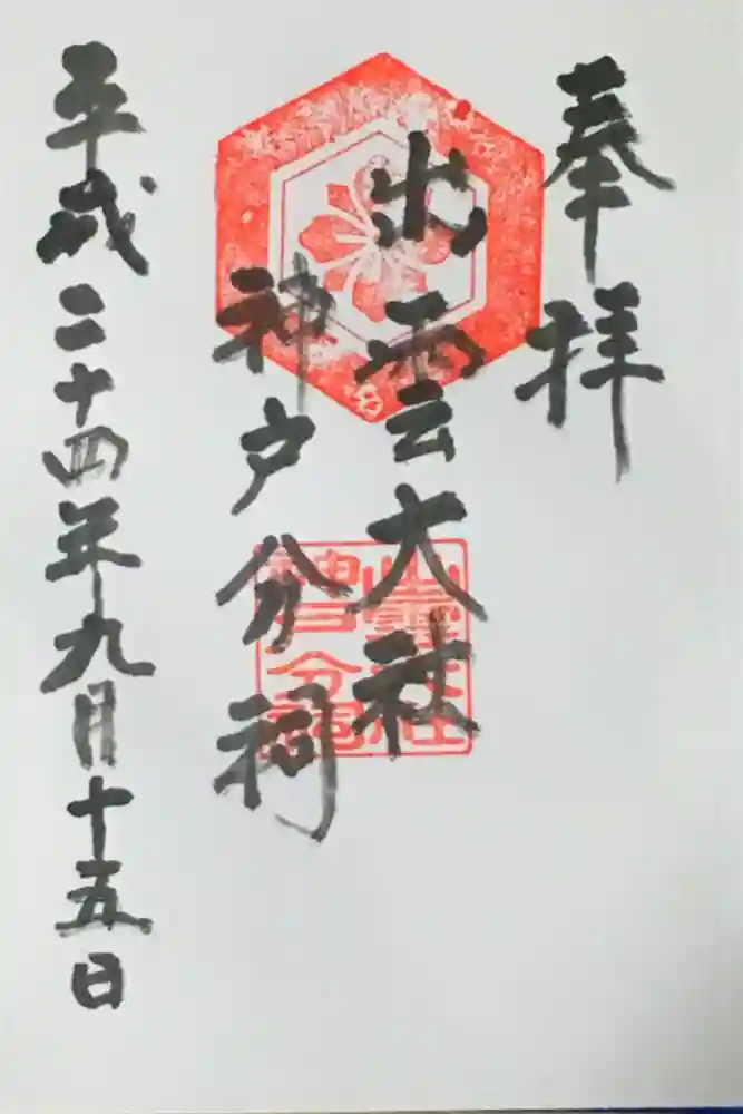 出雲大社神戸分祠の御朱印