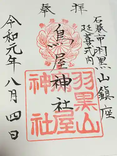 鳥屋神社(宮城県)