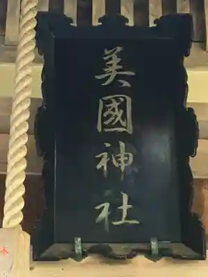 美国神社のその他建物