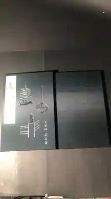 長谷寺の御朱印帳です