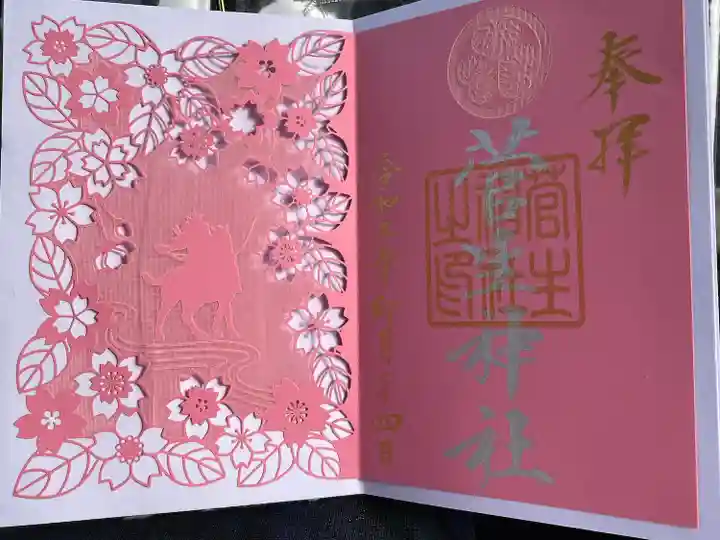 菅生神社の御朱印