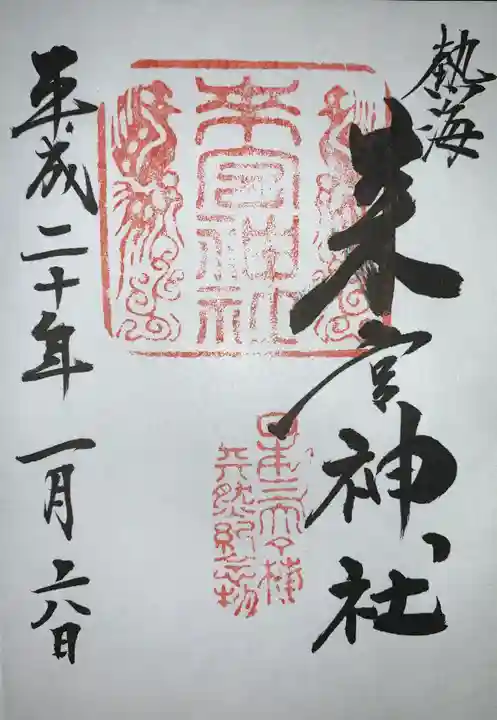 來宮神社の御朱印