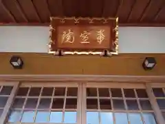 源陽寺の建物その他