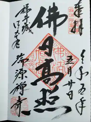 瑞源寺の御朱印 2023年05月