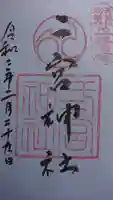 二宮神社の御朱印