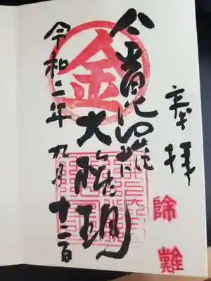金刀比羅宮 天満天神宮の御朱印