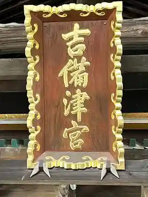 吉備津神社(岡山県)