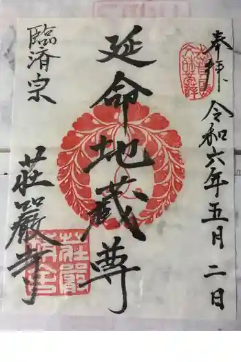 荘厳寺の御朱印 2024年05月