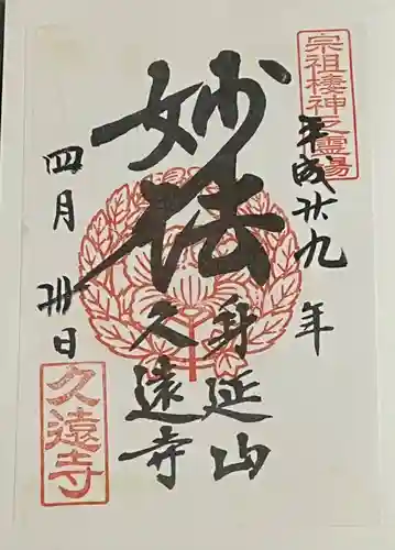 久遠寺の御朱印