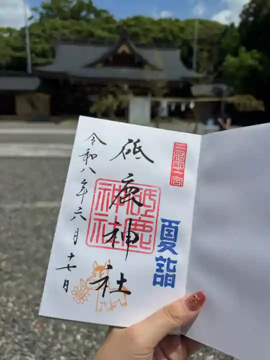 砥鹿神社(里宮)の御朱印