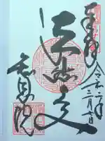 知恩院の御朱印