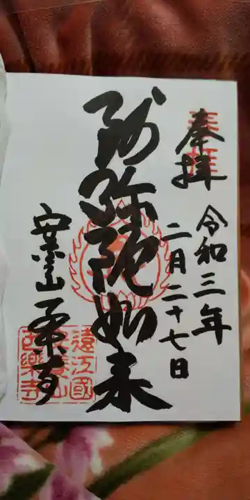 西樂寺の御朱印