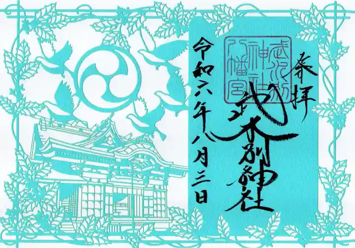 武水別神社の御朱印