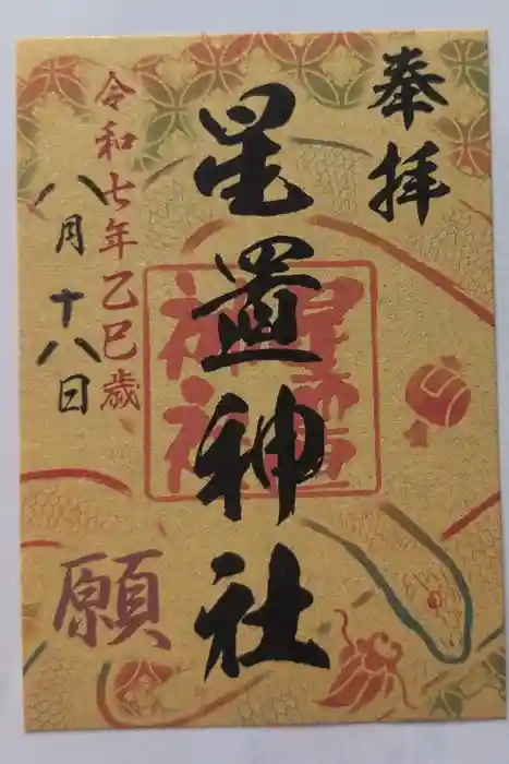 星置神社の御朱印