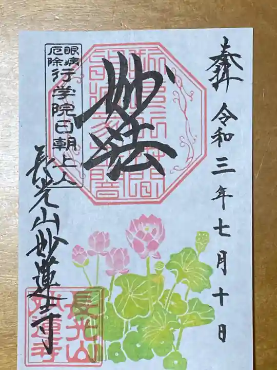 妙蓮寺の御朱印