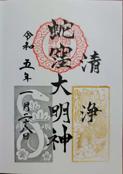 蛇窪神社の御朱印