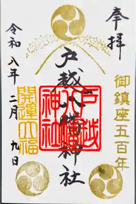 書き置き御朱印