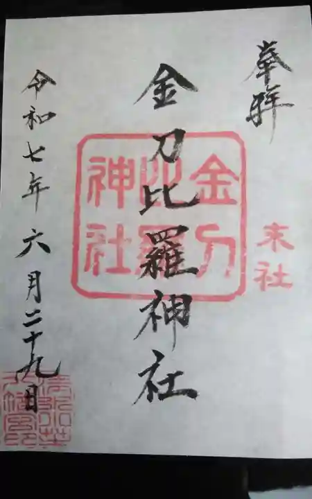 小芝八幡宮の御朱印