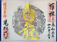 万松寺の御朱印