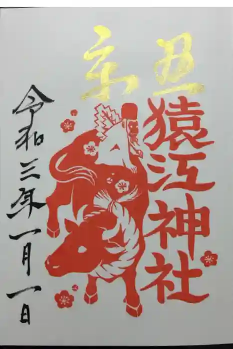 猿江神社の御朱印