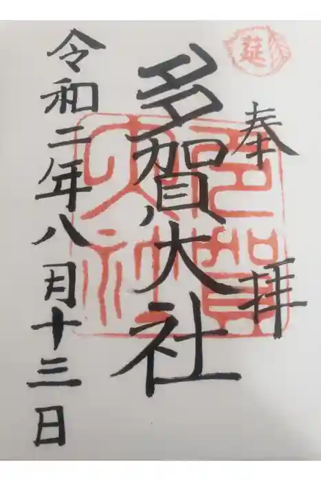 多賀大社の御朱印