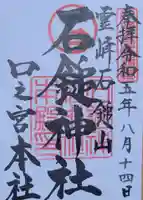 石鎚神社 口之宮 本社の御朱印