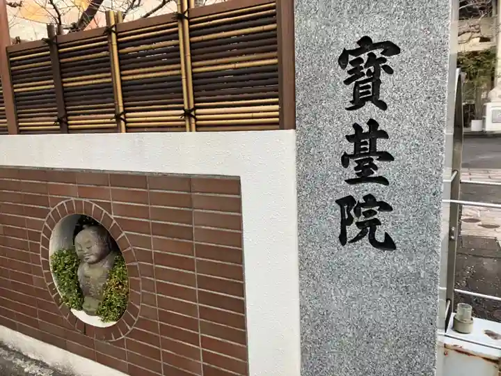 宝台院のその他建物