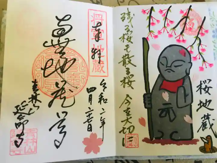 青林山 延命寺の御朱印