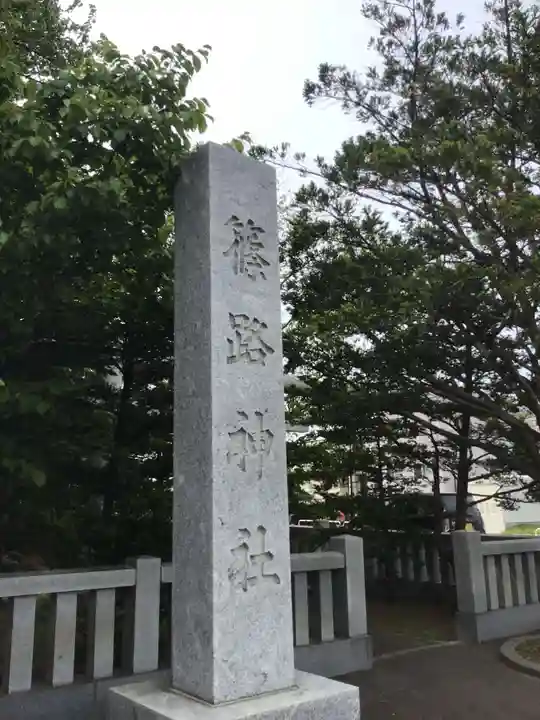篠路神社のその他建物