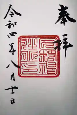 復刻御朱印
明治十五年〜大正四年