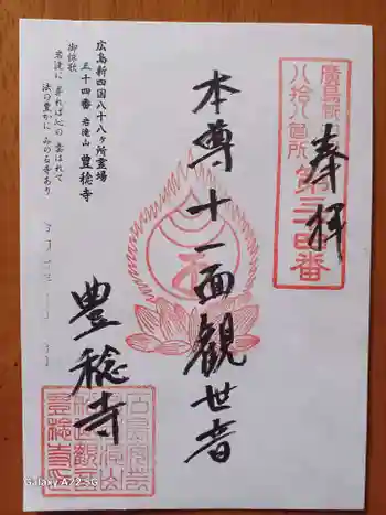 豊稔寺の御朱印 2025年11月