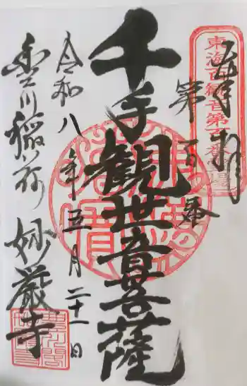 豊川閣 妙厳寺の御朱印 2026年05月