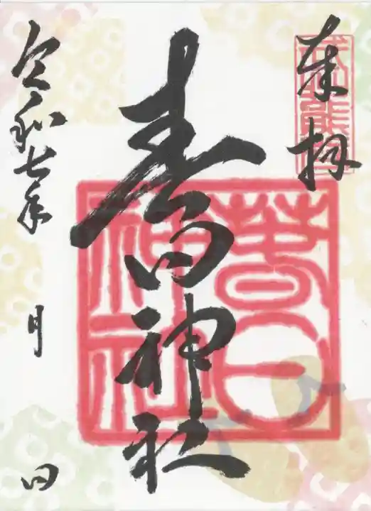 春日神社(埼玉県)