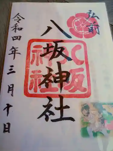 弘前八坂神社の御朱印