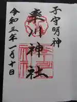 率川神社(大神神社摂社)の御朱印