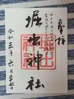 堀出神社の御朱印