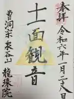 龍珠院(神奈川県)