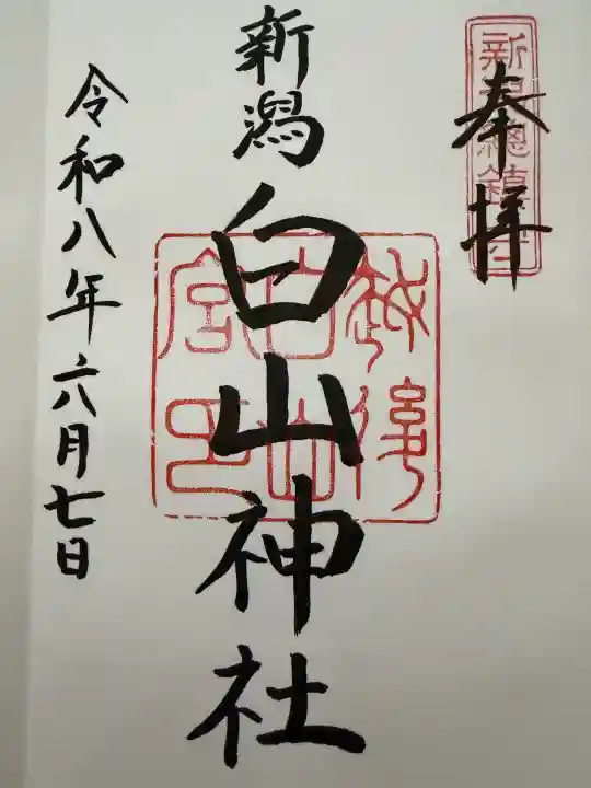 白山神社(新潟県)