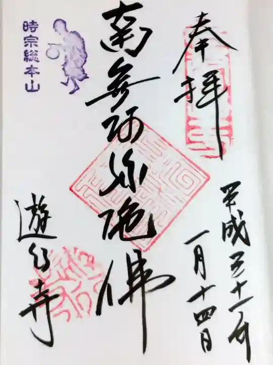 時宗総本山 遊行寺(正式:清浄光寺)の御朱印