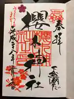 櫻木神社の御朱印