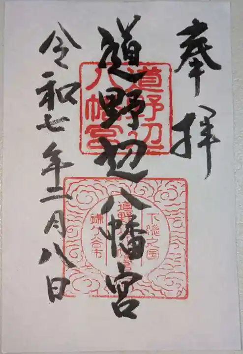 道野辺八幡宮の御朱印