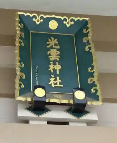 光雲神社の建物その他