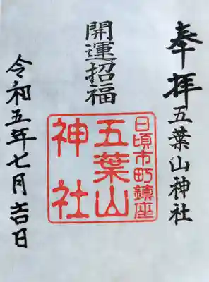 五葉山神社の御朱印
