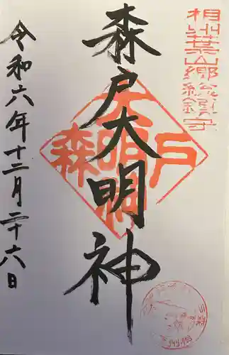 森戸大明神（森戸神社）(神奈川県)