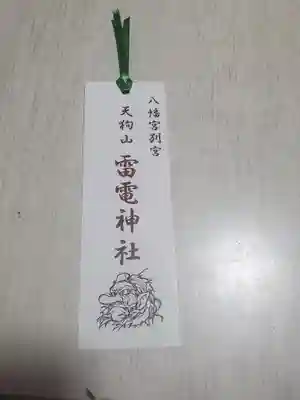 栞がつきます
片面が雷電神社