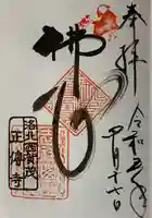 正伝護国禅寺(正伝寺・正傳寺)の御朱印