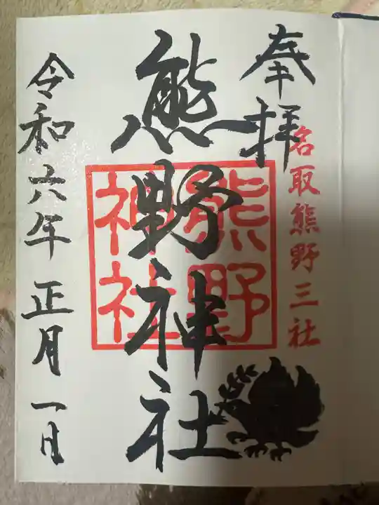 熊野神社の御朱印